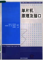 高等学校计算机教育规划教材 单片机原理及接口