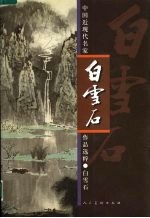 中国近现代名家作品选粹 白雪石