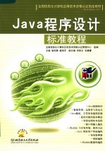 全国信息化计算机应用技术资格认证指定教材 JAVA程序设计标准教程