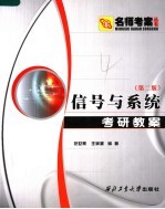 信号与系统 郑君里·第2版 考研教案