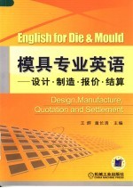 模具专业英语 设计·制造·报价·结算 design, manufacture, quotation and settlement