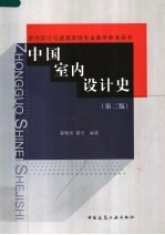 中国室内设计史 第2版