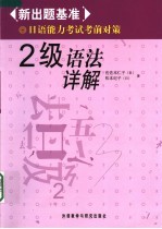新出题基准 日语能力考试考前对策 2级语法详解