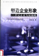 塑造企业形象 21世纪企业发展战略