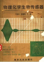 物理化学生物传感器