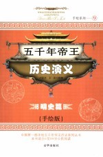 五千年帝王历史演义 明史篇 手绘版