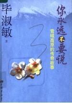你永远不要说 雪域高原的传奇故事
