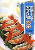 海鲜料理大全 选购保存料理