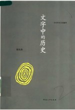 文字中的历史
