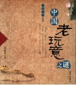 中国老玩意之谜