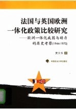 法国与英国欧洲一体化政策比较研究 欧洲一体化成因与动力的历史考察 1944-1973