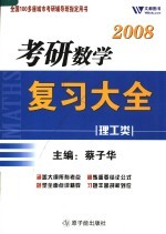 考研数学复习大全 理工类