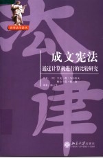 成文宪法:通过计算机进行的比较研究
