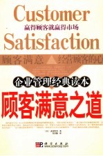 顾客满意之道