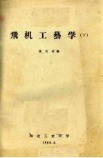 飞机工艺学 丁