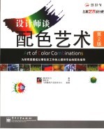 设计师谈配色艺术 第2版