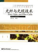 光纤与光缆技术