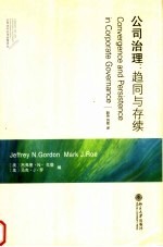 公司治理 趋同与存续