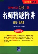 司考过关200题·名师精题精讲 2007年版 商法·经济法