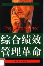 综合绩效管理革命