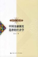 中国金融制度选择的经济学