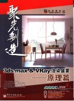 3DS MAX＆VRAY渲染盛宴 原理篇