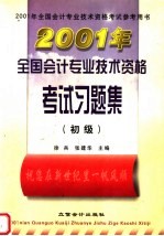 2001年全国会计专业技术资格考试习题集 初级
