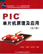 PIC单片机原理及应用 第3版