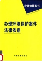 办理环境保护案件法律依据
