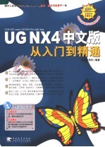 UG NX4中文版从入门到精通