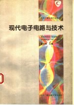 现代电子电路与技术