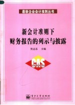 新会计准则下财务报告的列示与披露