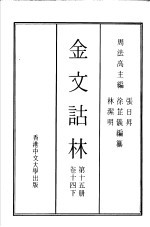金文诂林 第15册 卷14 下