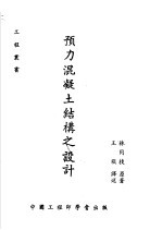 预力混凝土结构之设计 第6版