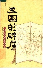 三国的碎屑 三国历史的另类观察