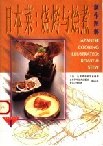 日本菜 烧烤与烩煮制作图解