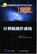 高等学校计算机科学与技术教材 计算机操作系统
