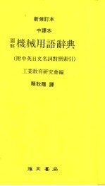 图解机械用语辞典 附中英日文名词对照索引 中译本 新修订本 第4版