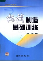 机械制造基础训练