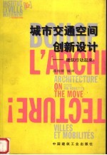 城市交通空间创新设计 建筑行动起来!