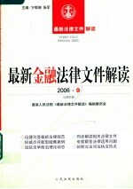 最新金融法律文件解读 2006年 第9辑 总第21辑