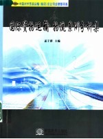 国际货物运输 物流案例分析集
