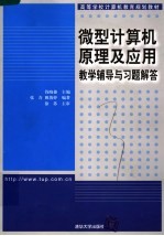 高等学校计算机教育规划教材 微型计算机原理及应用教学辅导与习题解答