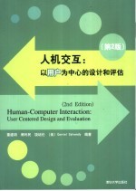 人机交互:以用户为中心的设计和评估
