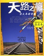 天路之旅 坐火车游青藏