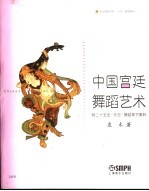 中国宫廷舞蹈艺术 附二十五史“乐志”舞蹈章节集粹