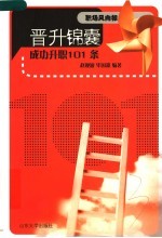 晋升锦囊 成功升职101条