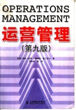 运营管理 第9版