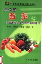 无公害蔬菜 中国蔬菜产业发展的战略选择