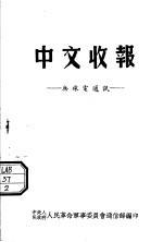 中文收报 无线电通讯